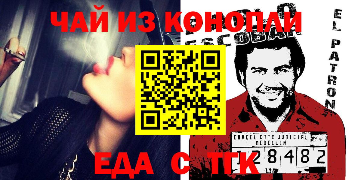 Еда ТГК конопля  Вход с VPN  Бирск 