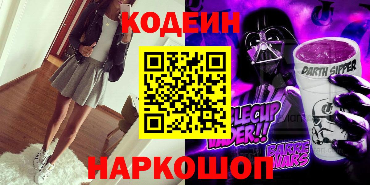 Кодеиновый сироп Lean напиток Lean (лин)  Кодеин Purple Drank  Вход с VPN  Бирск 